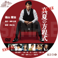 真夏の方程式　DVDラベル