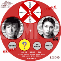 容疑者Ｘの献身　ＤＶＤラベル