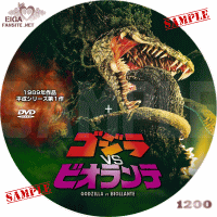 ゴジラVSビオランテ　DVDラベル