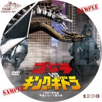 ゴジラVSキングギドラ　DVDラベル