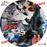 ゴジラVSモスラ　DVDラベル