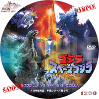 ゴジラVSスペースゴジラ　DVDラベル

