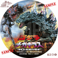 ゴジラ×メガギラス　Ｇ消滅作戦　DVDラベル