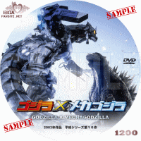 ゴジラ×メカゴジラdvdラベル
