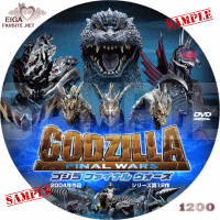 ゴジラ FINEL WARS DVDラベル