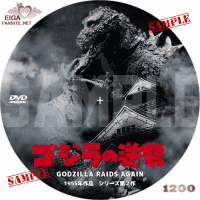 ゴジラの逆襲　DVDラベル