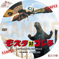 モスラ対ゴジラ　DVDラベル