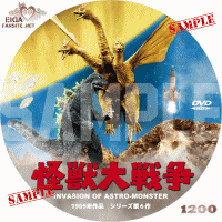 怪獣大戦争　DVDラベル
