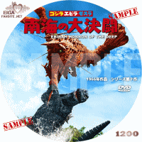 ゴジラ・エビラ・モスラ　南海の大決闘　DVDラベル