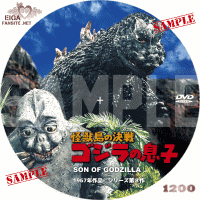 怪獣島の決戦　ゴジラの息子　DVDラベル