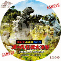 ゴジラ　ミニラ　ガバラ　オール怪獣大進撃