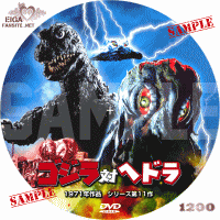 ゴジラ対へドラ　DVDラベル