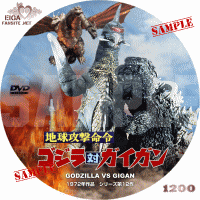 地球攻撃命令　ゴジラ対ガイガンDVDラベル
