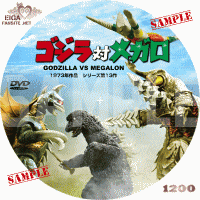 ゴジラ対メガロ　DVDラベル