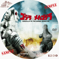 ゴジラ対メカゴジラ　DVDラベル