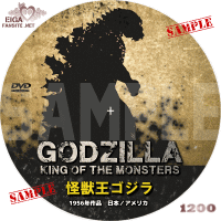 怪獣王ゴジラ DVDラベル