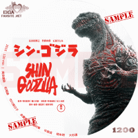 シン・ゴジラ　DVDラベル
