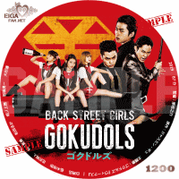 映画「Back Street Girls ゴクドルズ」のDVDラベル
