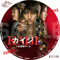 カイジ　人生逆転ゲームDVDラベル