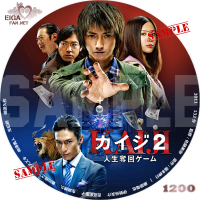 カイジ２～人生奪回ゲーム～DVDラベル