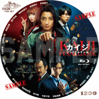 カイジ　ファイナルゲームDVDラベル