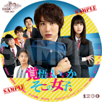 映画「覚悟はいいかそこの女子」のDVDラベル
