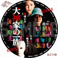 リメイク版「犬神家の一族」2006のラベル石坂浩二主演