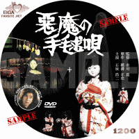 石坂浩二主演「悪魔の手毬唄」DVDラベル