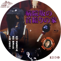 病院坂の首縊りの家　blu-rayラベル
