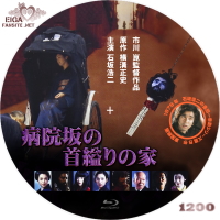 病院坂の首縊りの家　blu-rayラベル(B)