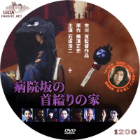 病院坂の首縊りの家　DVDラベル(B)