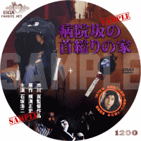 石坂浩二主演「病院坂の首縊りの家」DVDラベル