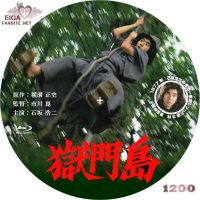 獄門島（1977）blu-rayラベル（B)