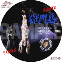 石坂浩二主演「獄門島」のDVDラベル