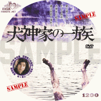 石坂浩二主演「犬神家の一族」DVDラベル