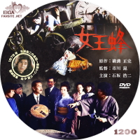 女王蜂（1977）　DVDラベル
