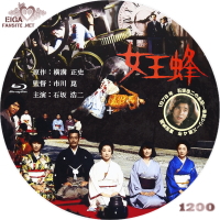 女王蜂（1977）　blu-rayラベル(B)
