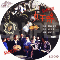 石坂浩二主演「女王蜂」のDVDラベル