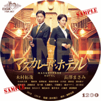 マスカレード・ホテルDVDラベル