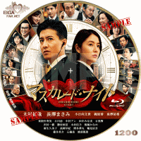マスカレード・ナイトDVDラベル