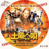 土竜の唄　潜入捜査官 REIJI DVDラベル