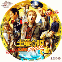 土竜の唄 FINAL DVDラベル