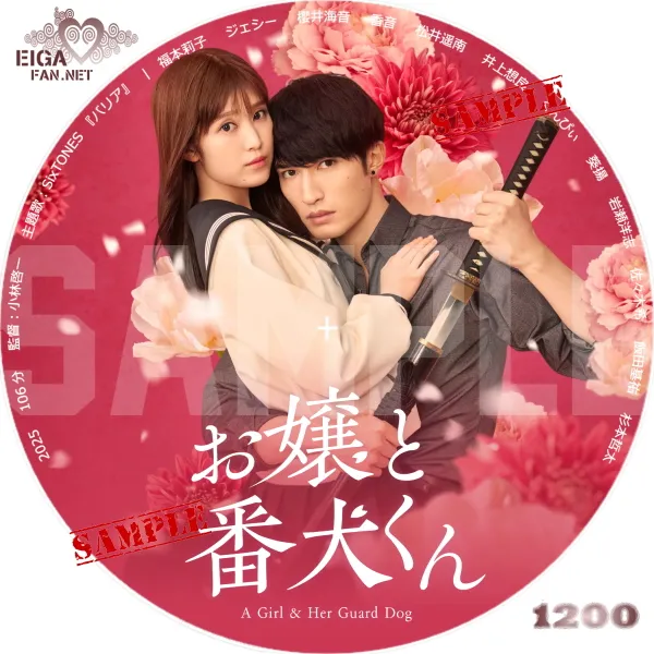 実写映画「お嬢と番犬くん」DVDラベル