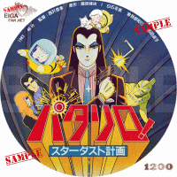 パタリロ！スターダスト計画（1983）　アニメ映画
