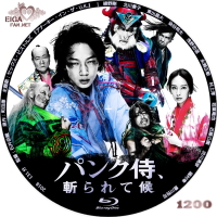 パンク侍　斬られて候