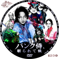 パンク侍　斬られて候