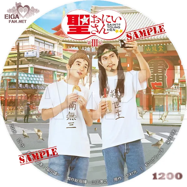 聖おにいさん第III紀　DVDラベル