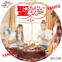 実写映画「聖☆お兄さん　第Ⅰ紀」のDVDラベル