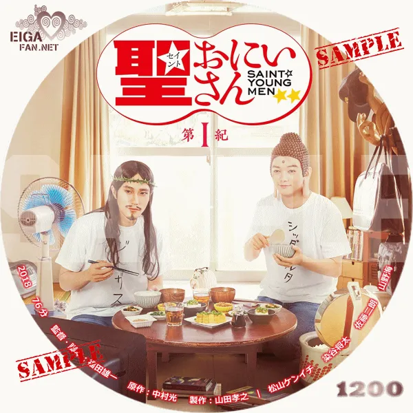 実写映画「聖☆お兄さん　第Ⅰ紀」のDVDラベル