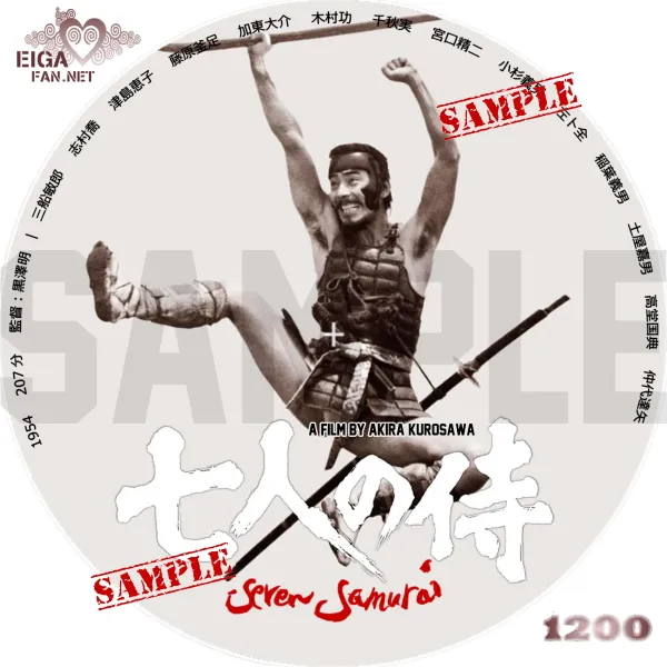 七人の侍 DVDラベル